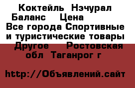 Коктейль “Нэчурал Баланс“ › Цена ­ 2 200 - Все города Спортивные и туристические товары » Другое   . Ростовская обл.,Таганрог г.